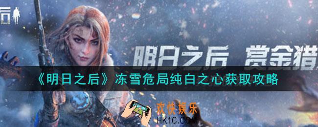 明日之后纯白之心怎么获得