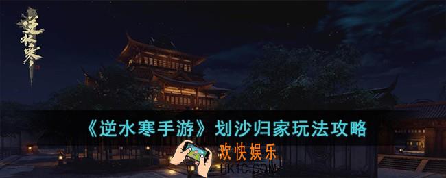 逆水寒手游划沙归家怎么玩