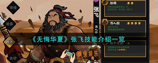 无悔华夏张飞怎么样