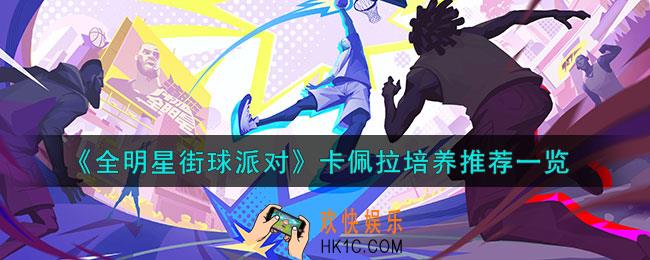 全明星街球派对卡佩拉怎么培养