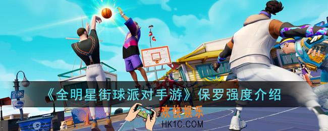 全明星街球派对手游保罗强度怎么样