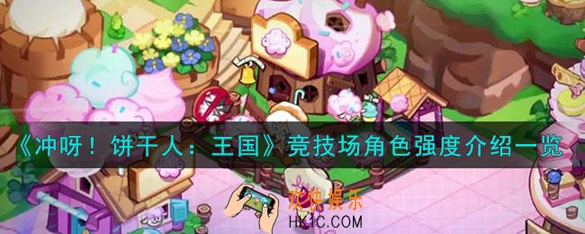 冲呀饼干人王国竞技场角色怎么样