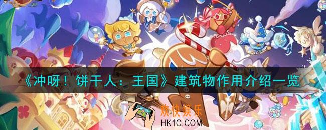 冲呀饼干人王国建筑物怎么样
