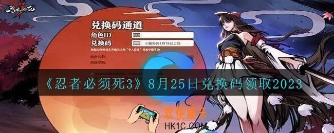 忍者必须死3兑换码2023年8月25日