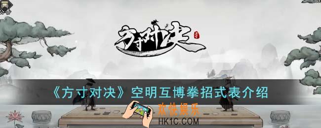 方寸对决空明互博拳招式表是什么