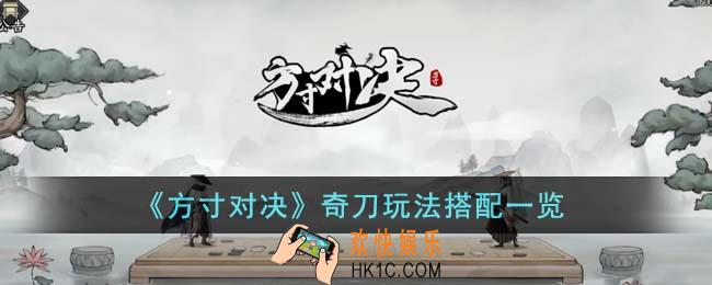 方寸对决奇刀玩法搭配有哪些