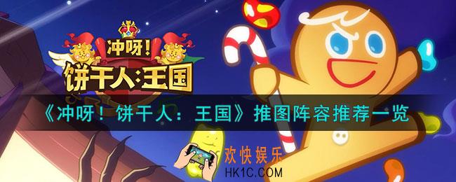 冲呀饼干人王国推图阵容怎么配