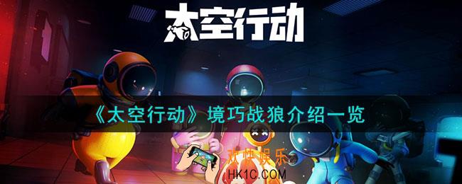 太空行动境巧战狼是什么