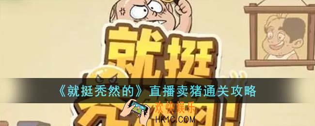 就挺秃然的直播卖猪怎么通关