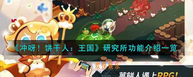 冲呀饼干人王国研究所怎么样