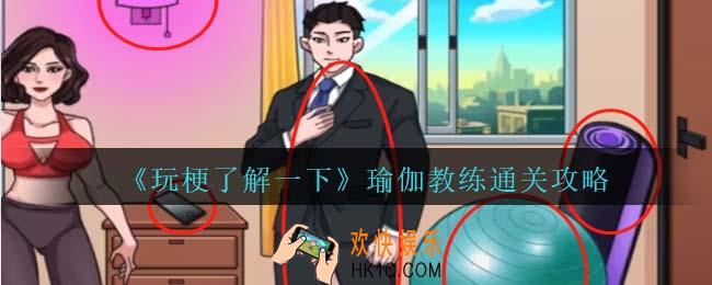 抖音玩梗了解一下瑜伽教练攻略