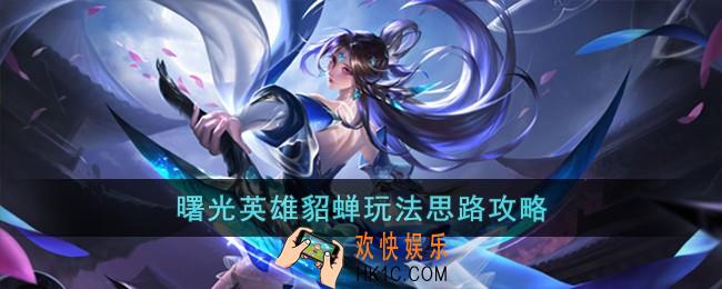 曙光英雄貂蝉怎么玩