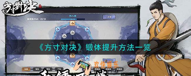 方寸对决锻体怎么提升