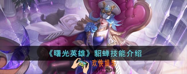 曙光英雄貂蝉技能怎么样