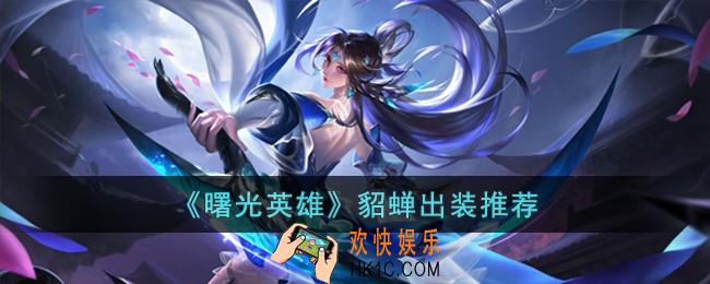 曙光英雄貂蝉怎么出装