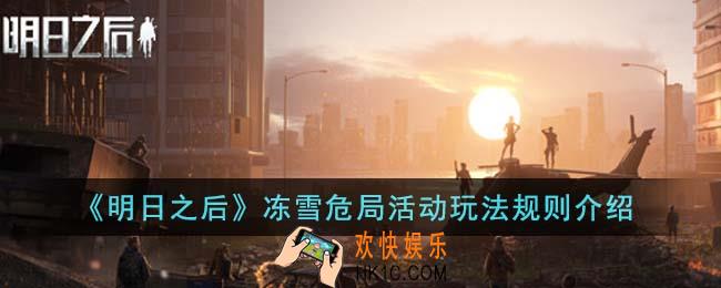明日之后冻雪危局活动玩法规则是什么