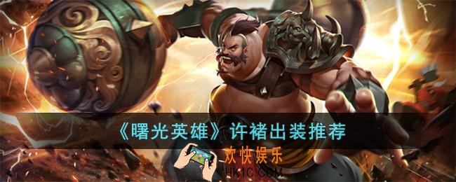 曙光英雄许褚怎么出装
