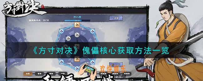 方寸对决傀儡核心怎么获取