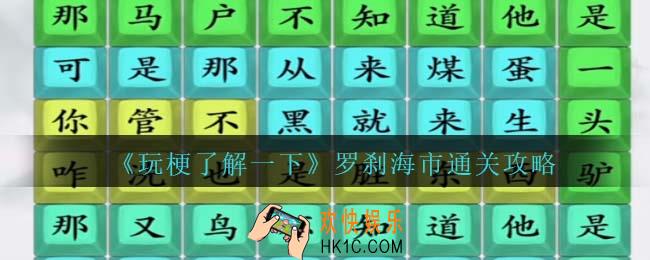抖音玩梗了解一下罗刹海市攻略
