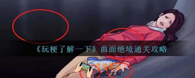 抖音玩梗了解一下曲面绝境攻略