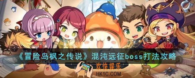 冒险岛枫之传说混沌远征boss怎么打