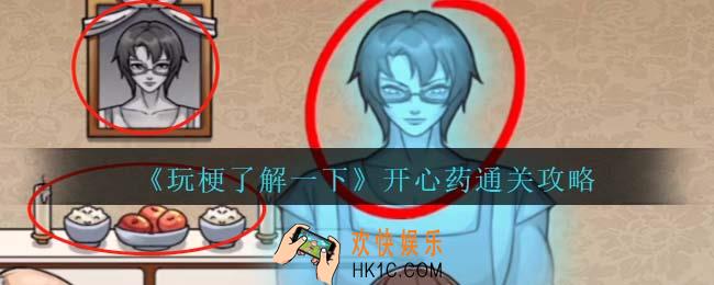 抖音玩梗了解一下开心药攻略