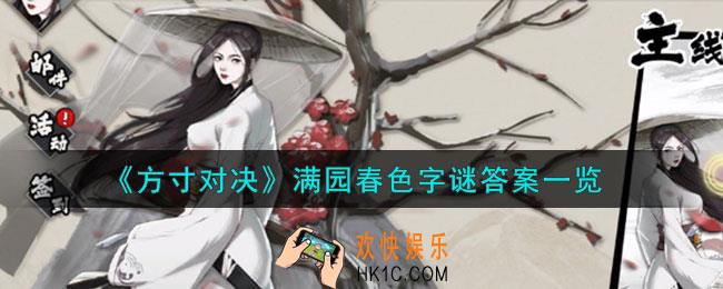 方寸对决满园春色字谜答案怎么样