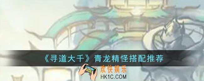 寻道大千青龙精怪怎么搭配