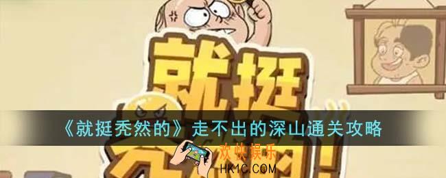 就挺秃然的走不出的深山怎么通关