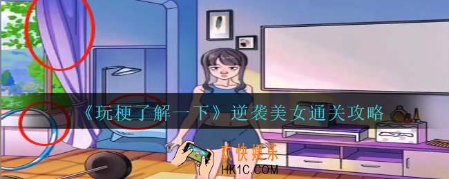 玩梗了解一下逆袭美女通关攻略