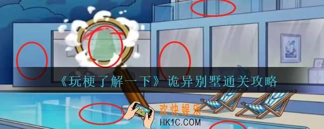 玩梗了解一下诡异别墅通关攻略