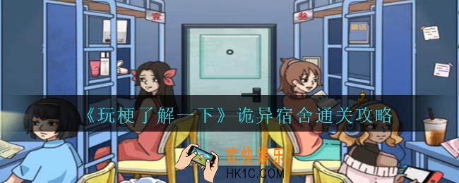 玩梗了解一下诡异宿舍通关攻略