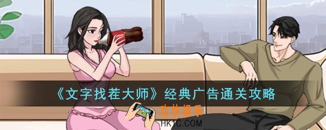 文字找茬大师经典广告怎么过