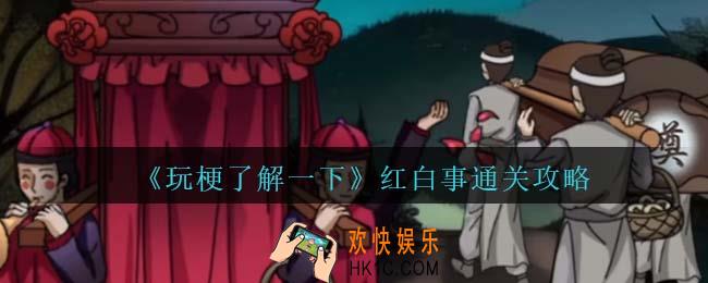 玩梗了解一下红白事通关攻略