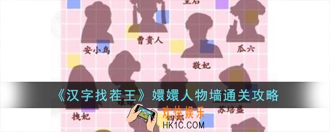 汉字找茬王嬛嬛人物墙怎么过