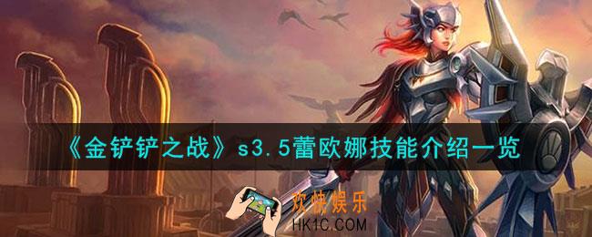 金铲铲之战激战星海蕾欧娜怎么样