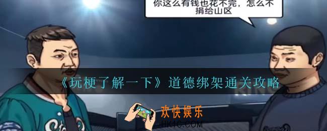 玩梗了解一下道德绑架通关攻略
