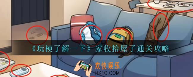 玩梗了解一下家收拾屋子通关攻略