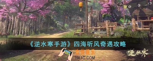 逆水寒手游四海听风奇遇怎么完成