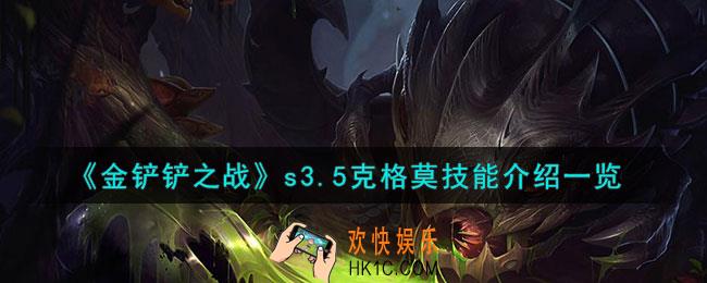 金铲铲之战激战星海克格莫怎么样
