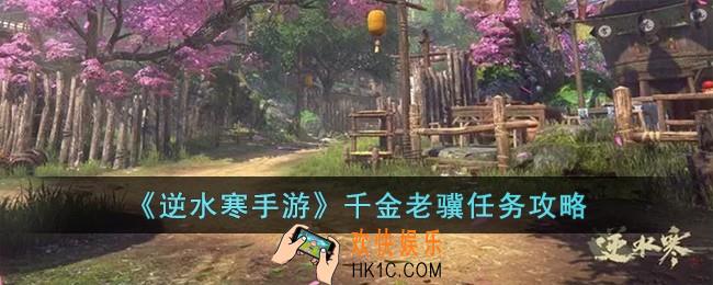 逆水寒手游千金老骥怎么完成
