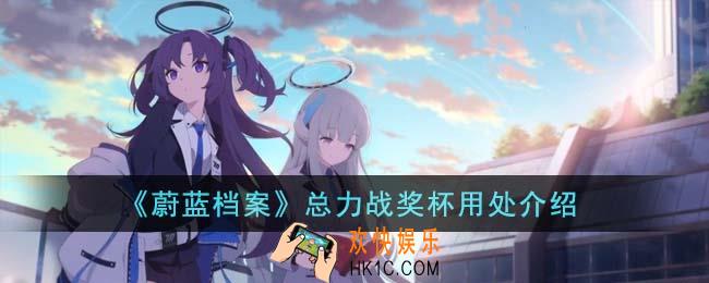 蔚蓝档案总力战奖杯有什么用