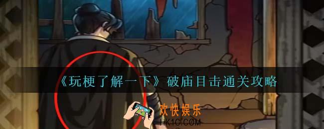玩梗了解一下破庙目击通关攻略