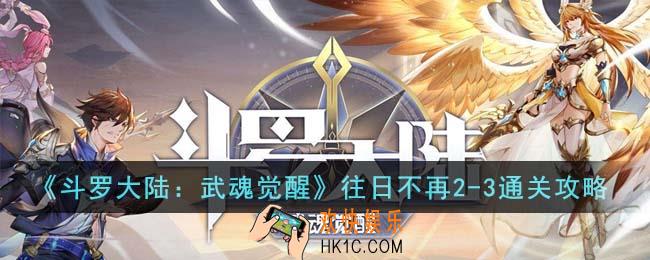 斗罗大陆武魂觉醒往日不再2