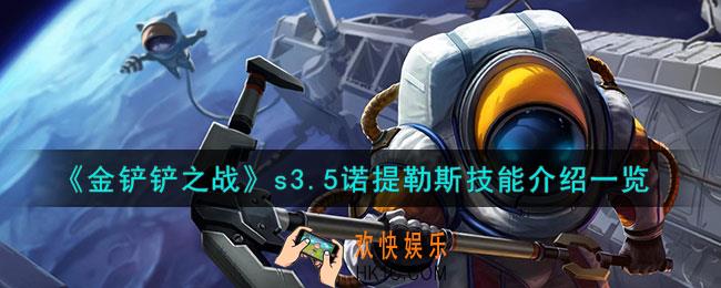 金铲铲之战激战星海诺提勒斯怎么样