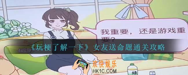 玩梗了解一下女友送命题怎么过关