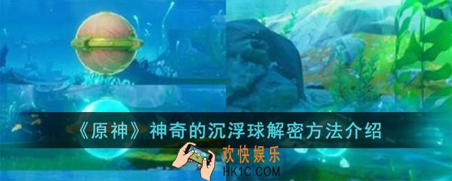 原神神奇的沉浮球解密方法是什么
