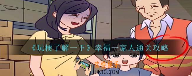 玩梗了解一下幸福一家人怎么过关