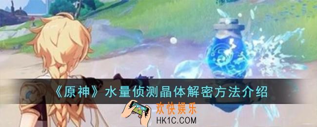 原神水量侦测晶体解密方法是什么