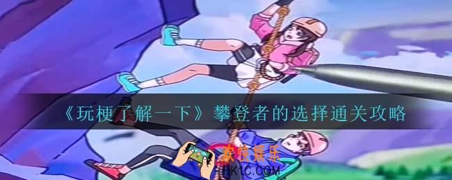 玩梗了解一下攀登者的选择怎么过关